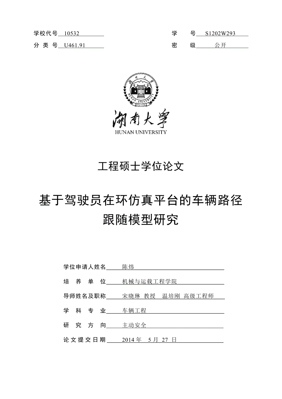 基于驾驶员在环仿真平台的车辆路径跟随模型研究_第1页