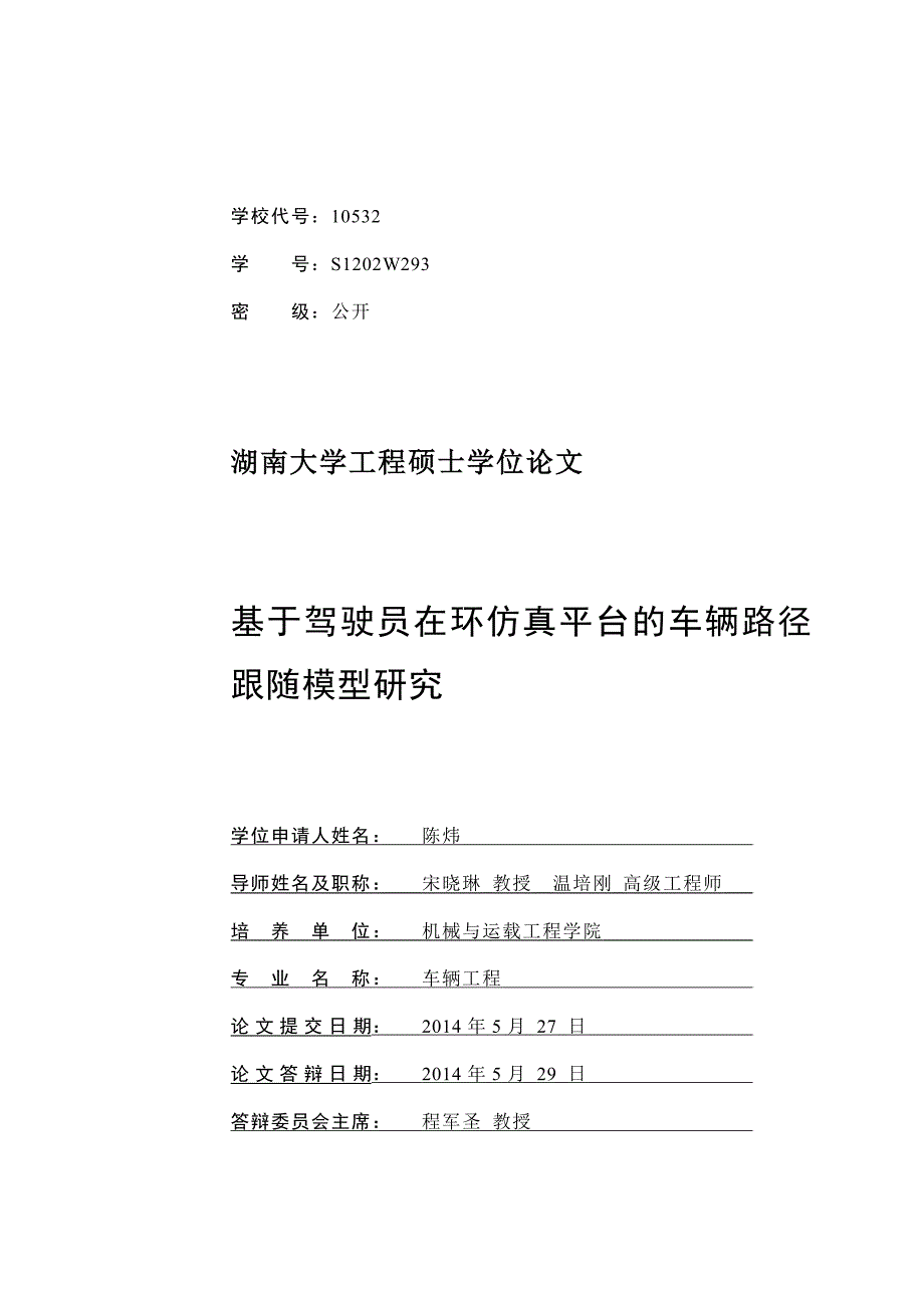 基于驾驶员在环仿真平台的车辆路径跟随模型研究_第2页