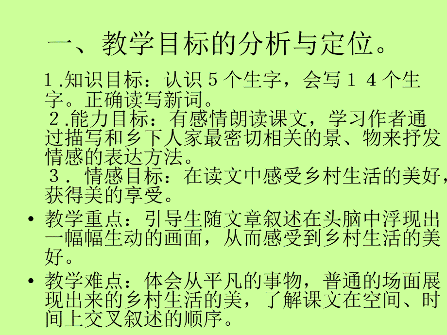 [四年级语文课件]《乡下人家4》ppt课件_第3页