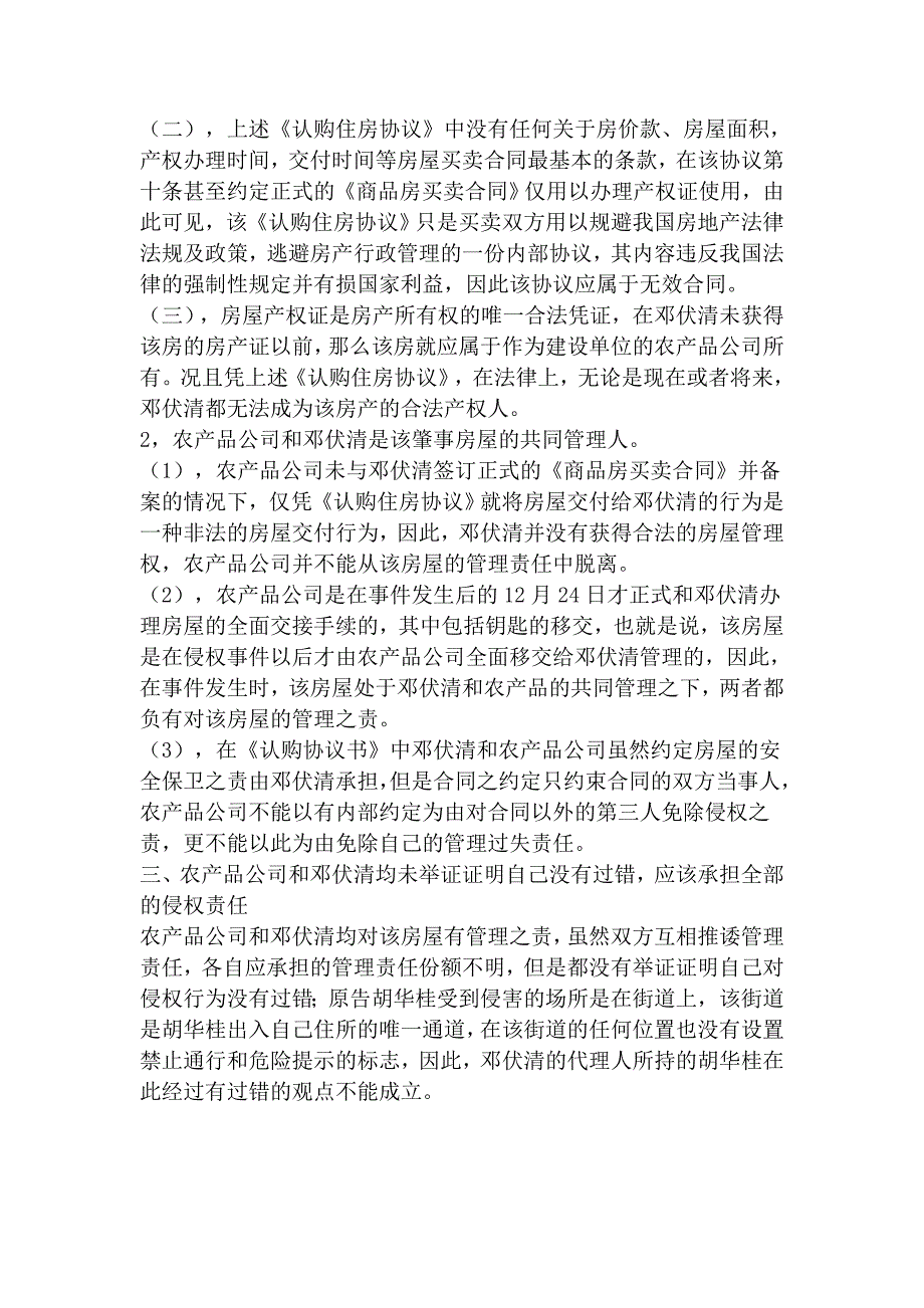 宿舍楼上的坠落物所砸伤代理词_第2页