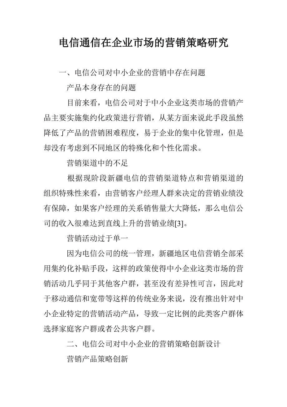 电信通信在企业市场的营销策略研究_第1页