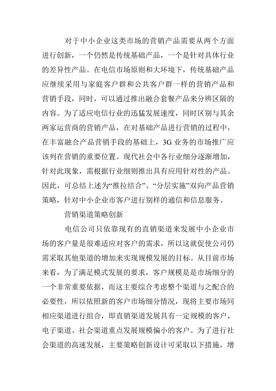 电信通信在企业市场的营销策略研究_第2页