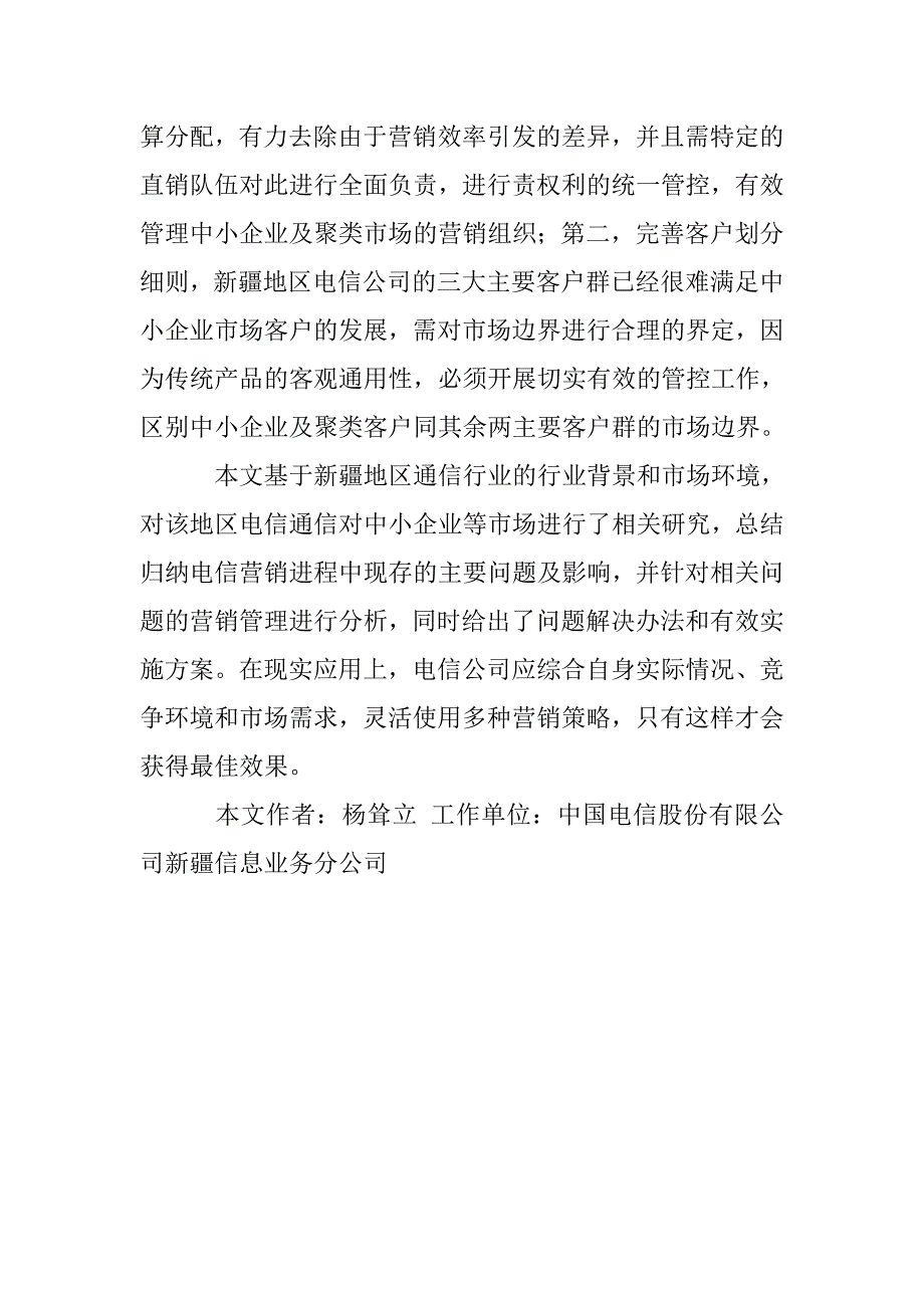 电信通信在企业市场的营销策略研究_第4页