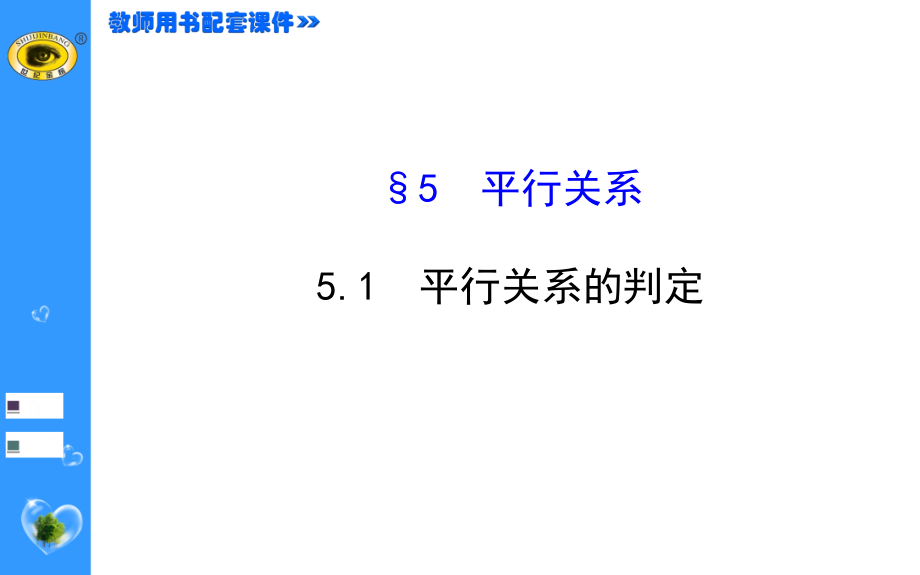 1.5.1平行关系的判定课件2015年北师大版数学必修二_第1页