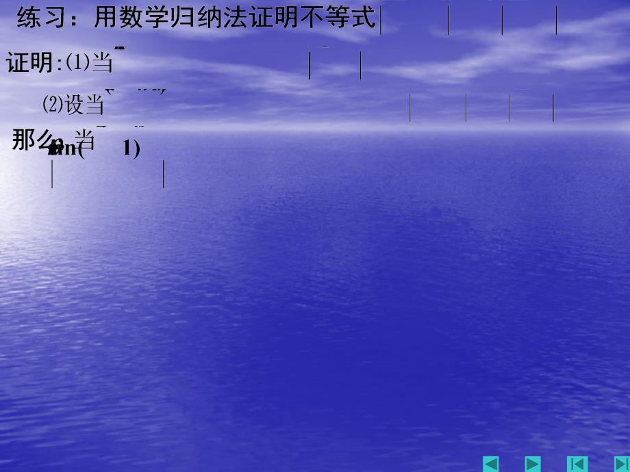 高中数学课件  5.3数学归纳法证明不等式 课件(人教A版选修4-5)(2)_第2页