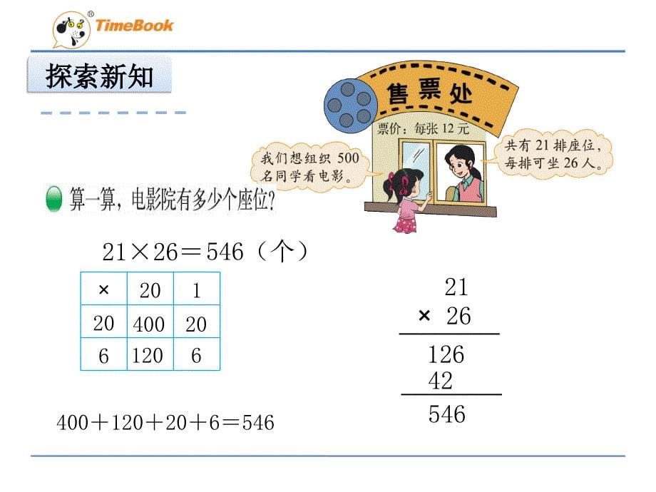 2016年北师大版数学三年级下册《3.4电影院》课件_第5页