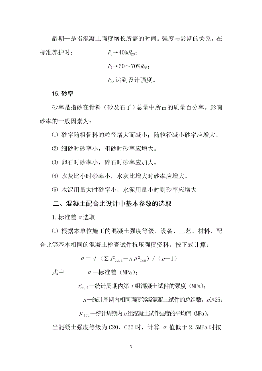 普通混凝土配合比设计与施工控制_第3页