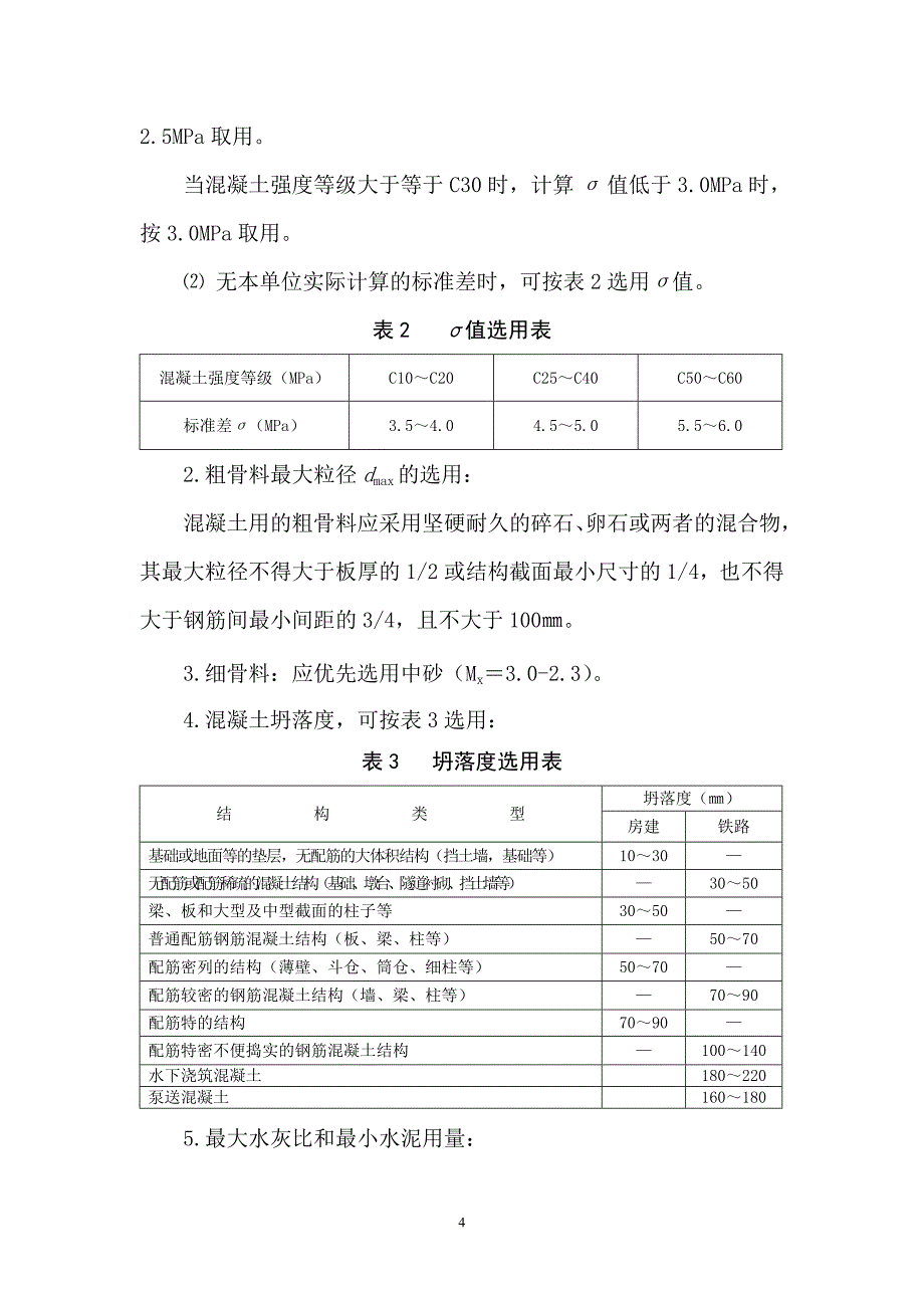 普通混凝土配合比设计与施工控制_第4页