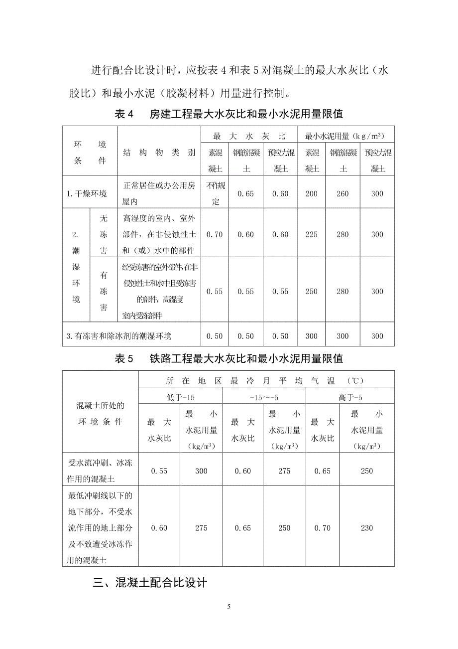 普通混凝土配合比设计与施工控制_第5页