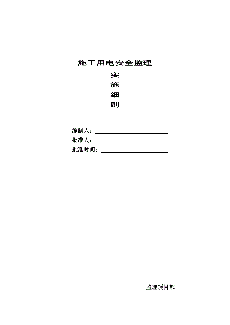 施工用电安全监理工作实施细则_第1页