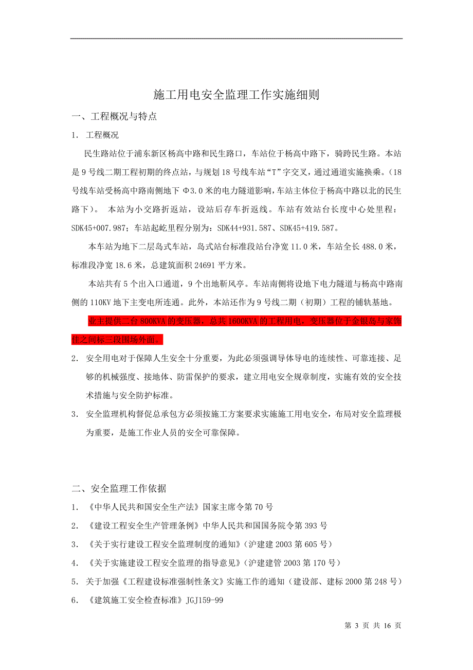 施工用电安全监理工作实施细则_第3页