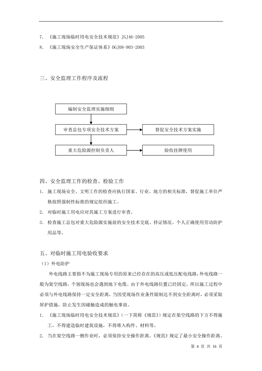 施工用电安全监理工作实施细则_第4页