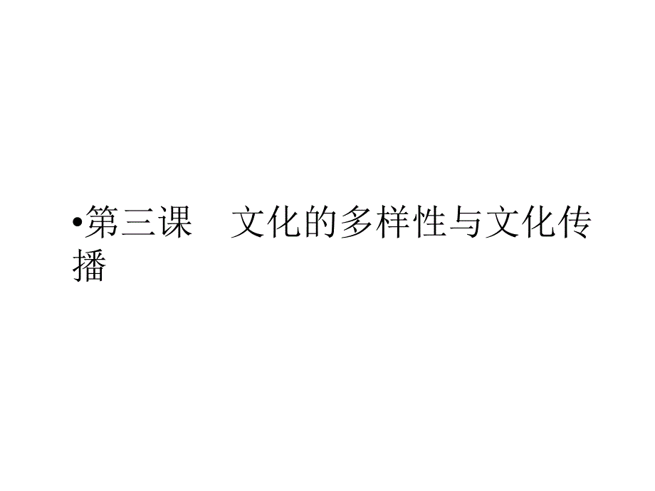 高二政治文化的多样性与文化传播1课件_第1页