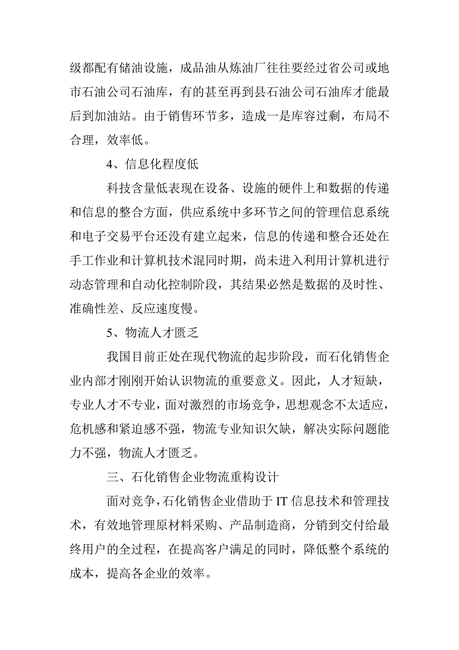 石化企业物流问题及改进措施剖析论文 _第4页