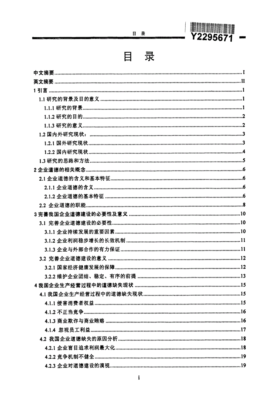 我国企业道德建设研究_第2页