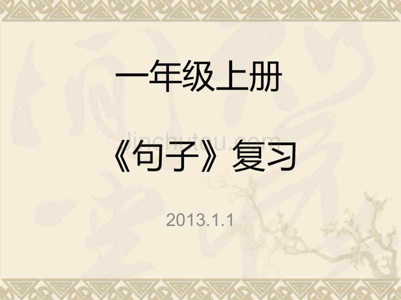 2013一年级上册句子专题复习ppt课件-新课标人教版小学一年级_第1页