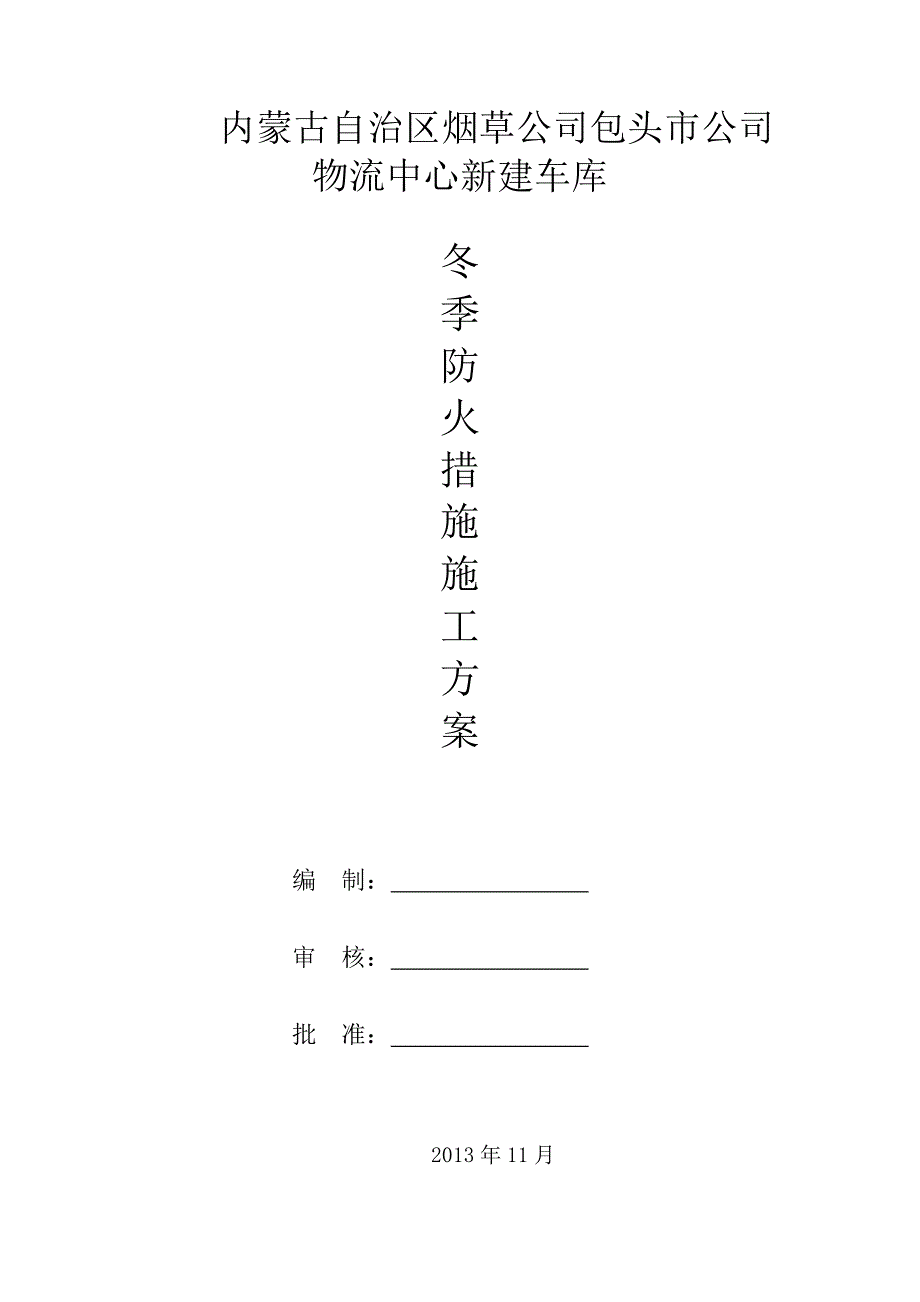 物流中心新建车库冬季防火措施施工方案_第1页