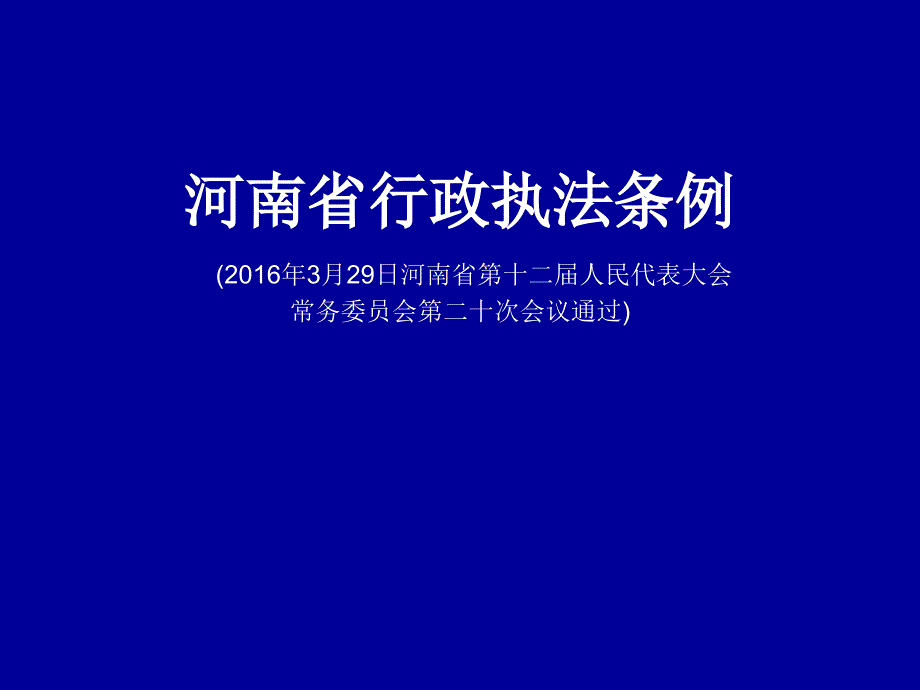 河南省行政执法条例PPT_第1页