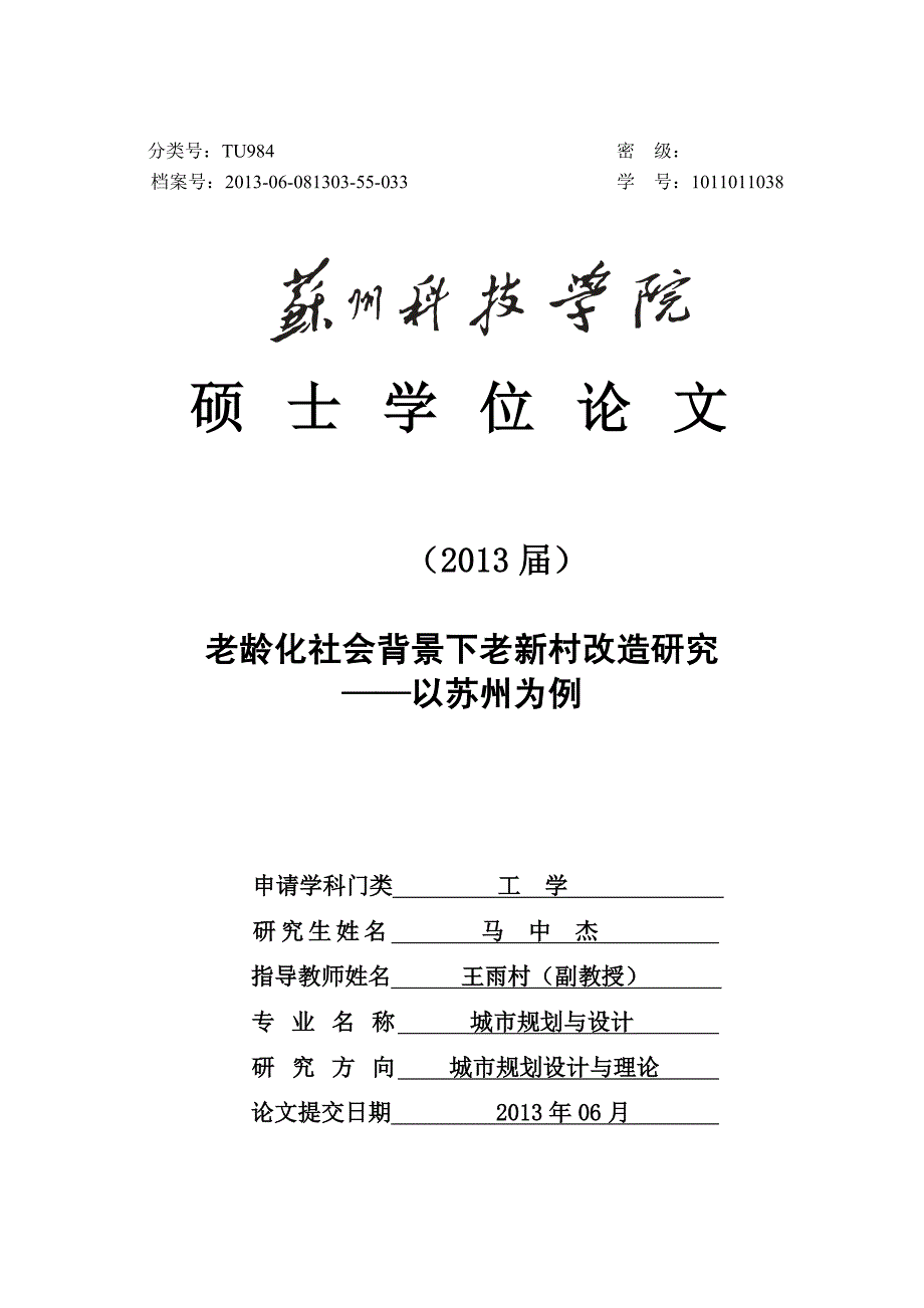 老龄化社会背景下老新村改造研究以苏州为例_第1页