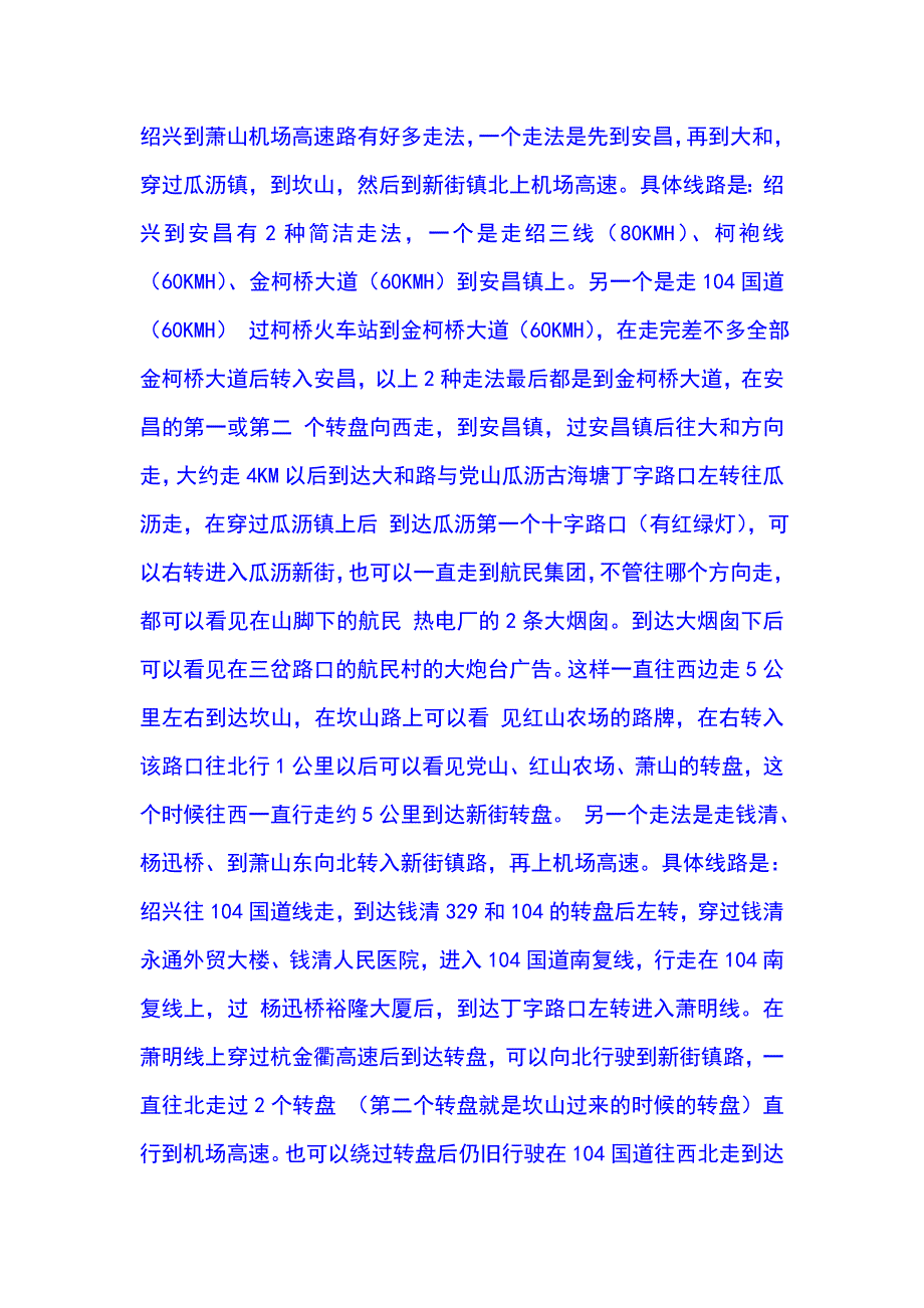 绍兴到萧山机场高速路有好多走法_第1页