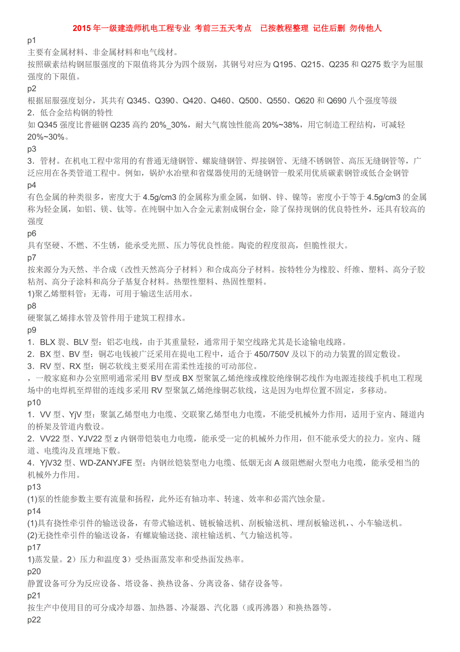 2018年一级建造师机电工程专业 6000大洋换的  已按教程整理 记住后删 勿传他人_第1页