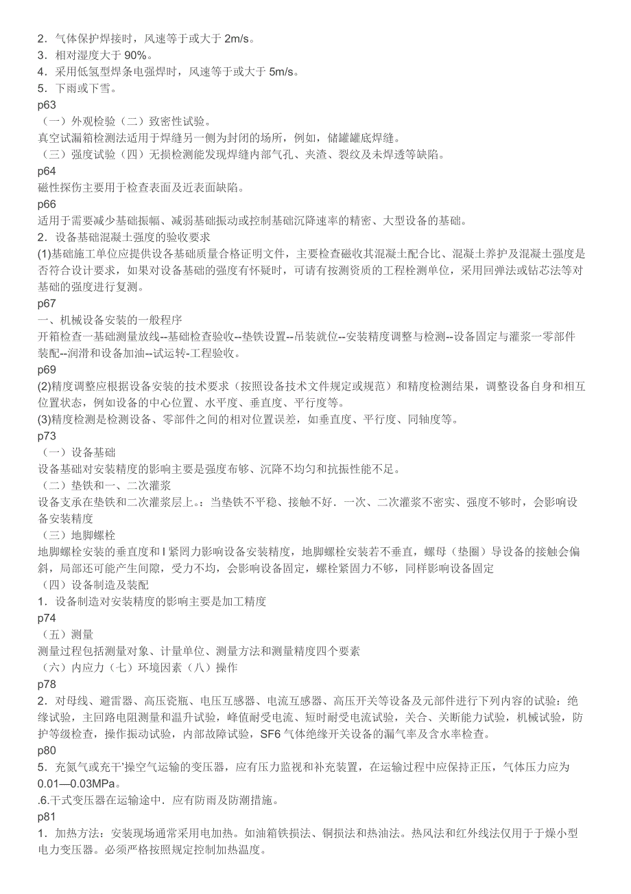 2018年一级建造师机电工程专业 6000大洋换的  已按教程整理 记住后删 勿传他人_第4页