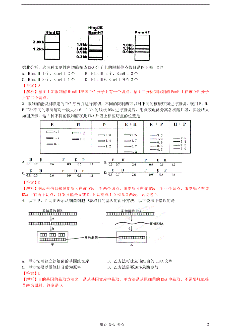 专题14 现代生物科技专题_第2页