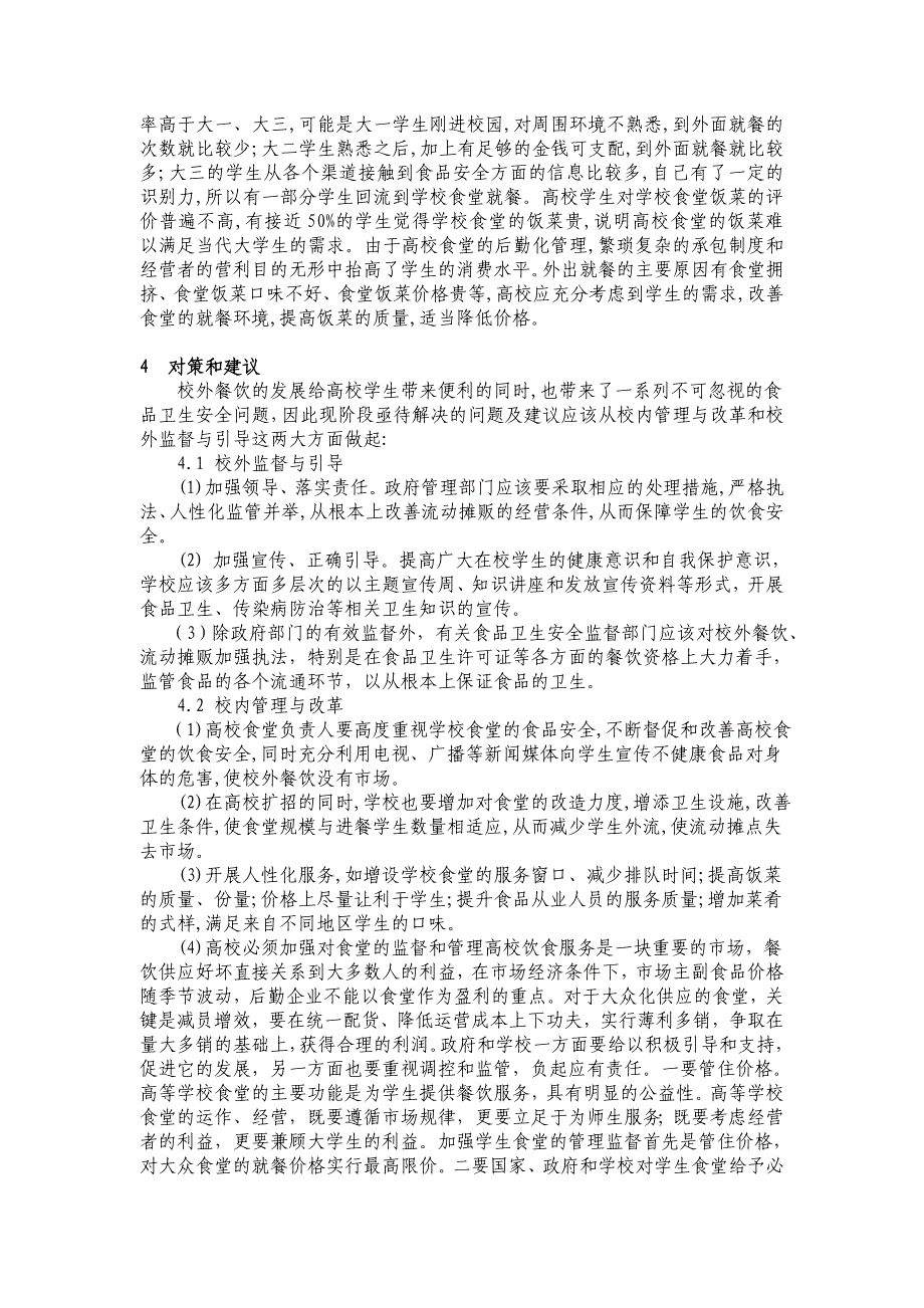 洛阳市高校学生校外就餐现状分析_第3页