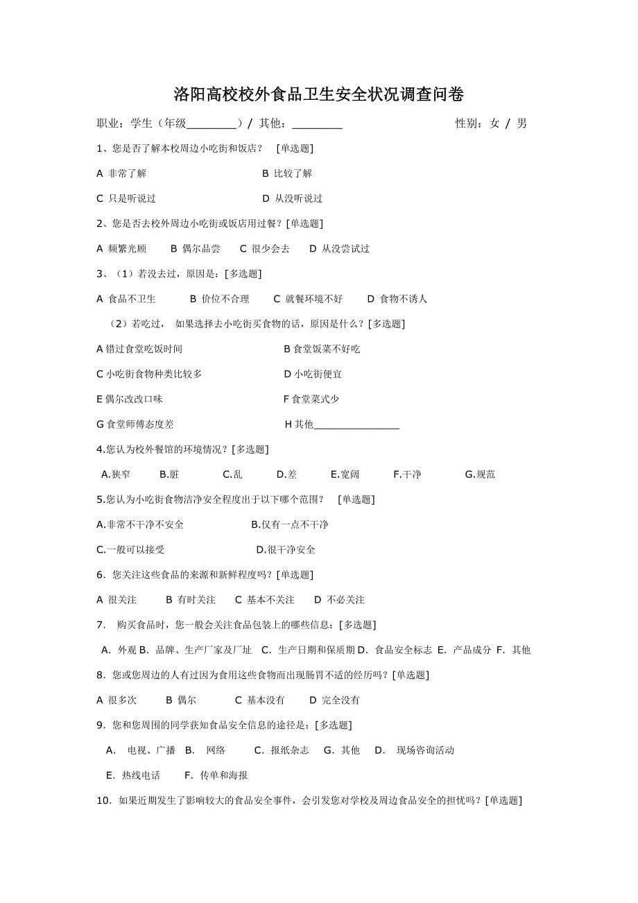 洛阳市高校学生校外就餐现状分析_第5页