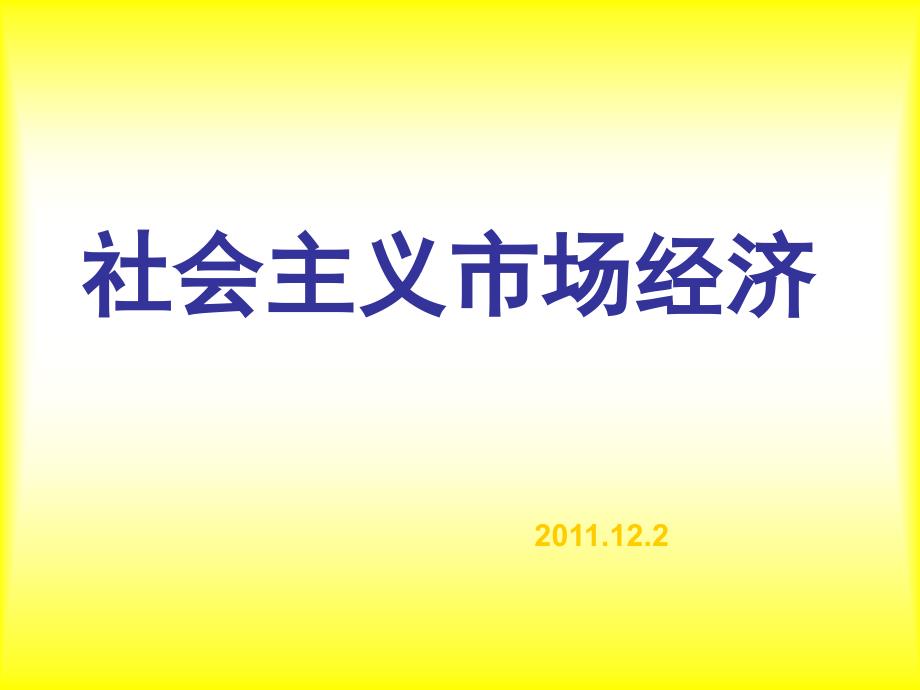 高中政治课件 社会主义市场经济12.2_第1页