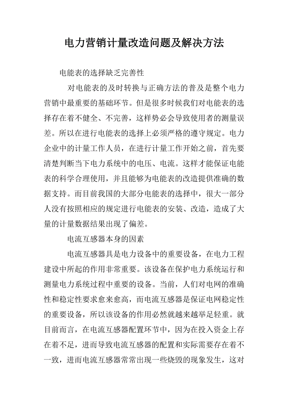 电力营销计量改造问题及解决方法 _第1页