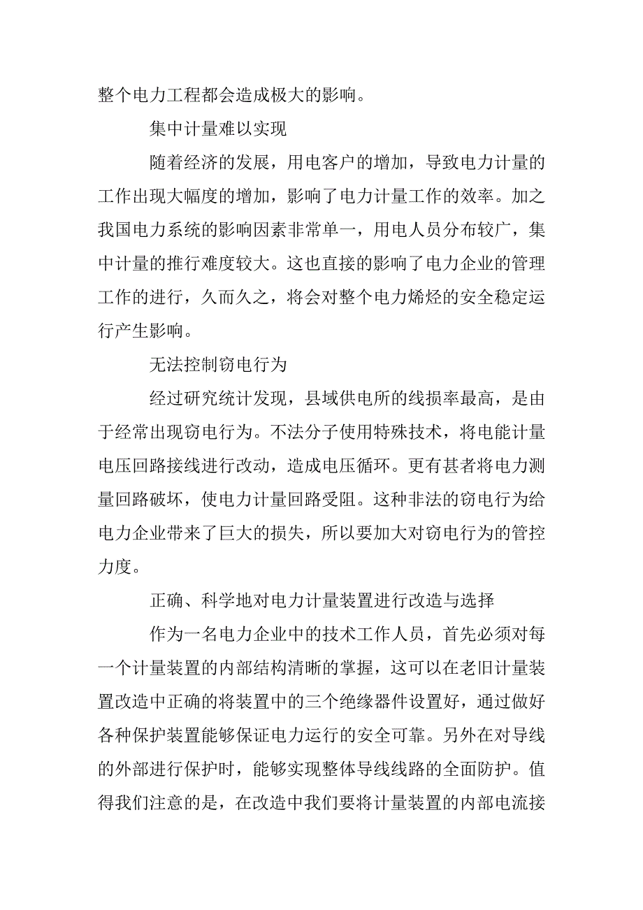 电力营销计量改造问题及解决方法 _第2页