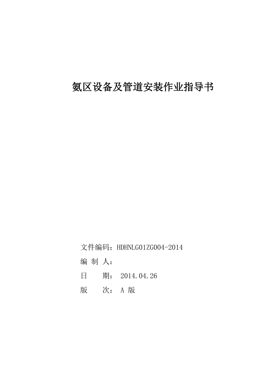 氨区设备及管道安装作业指导书_第1页