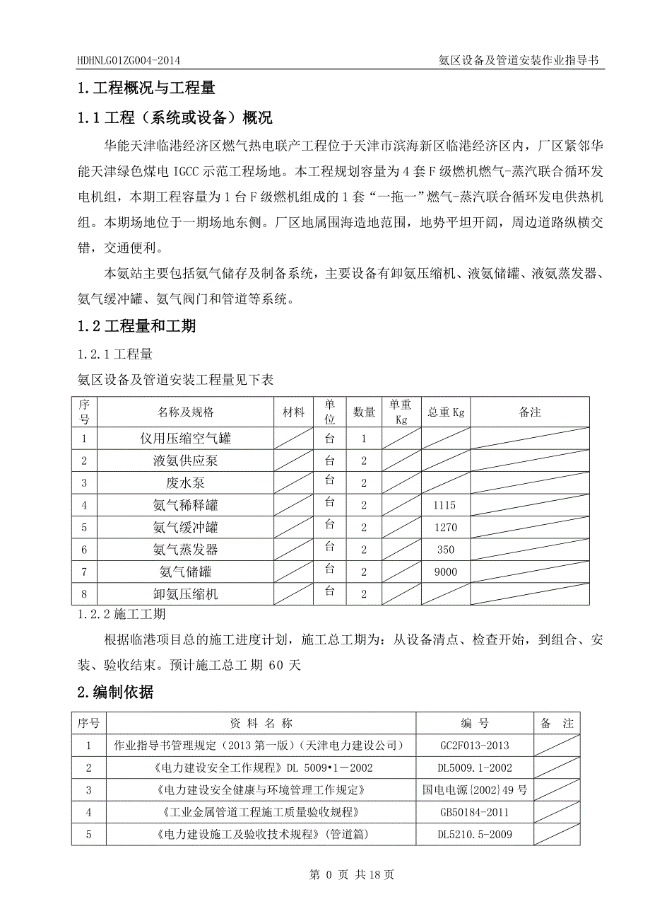 氨区设备及管道安装作业指导书_第3页