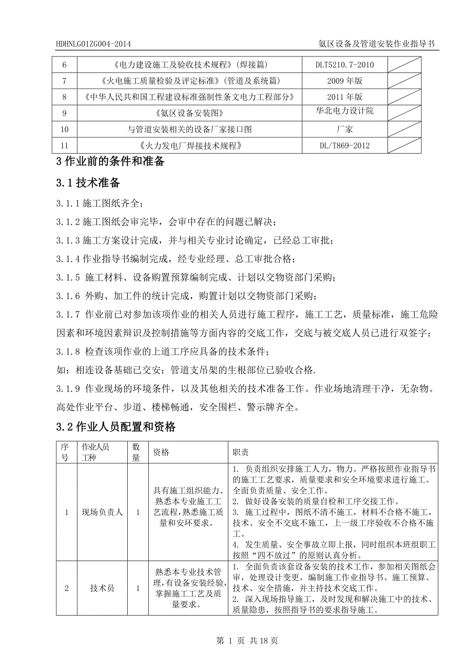 氨区设备及管道安装作业指导书_第4页