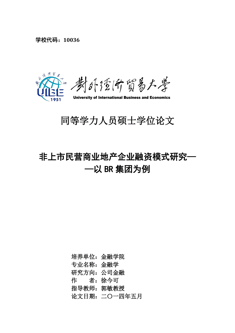 非上市民营商业地产企业融资模式研究--以BR集团为例_第1页