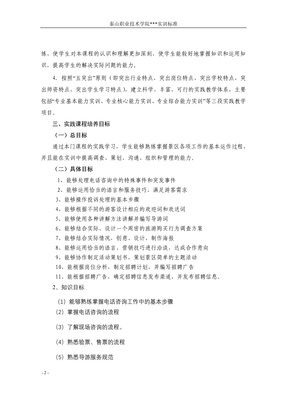 景区经营与管理课程实训标准模板(按课程编写-泰山职业技术学院)_第2页