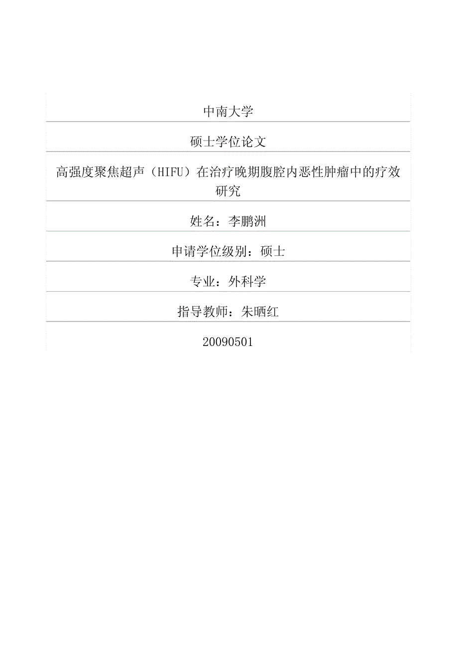 高强度聚焦超声hifu在治疗晚期腹腔内恶性肿瘤中的疗效研究_第1页