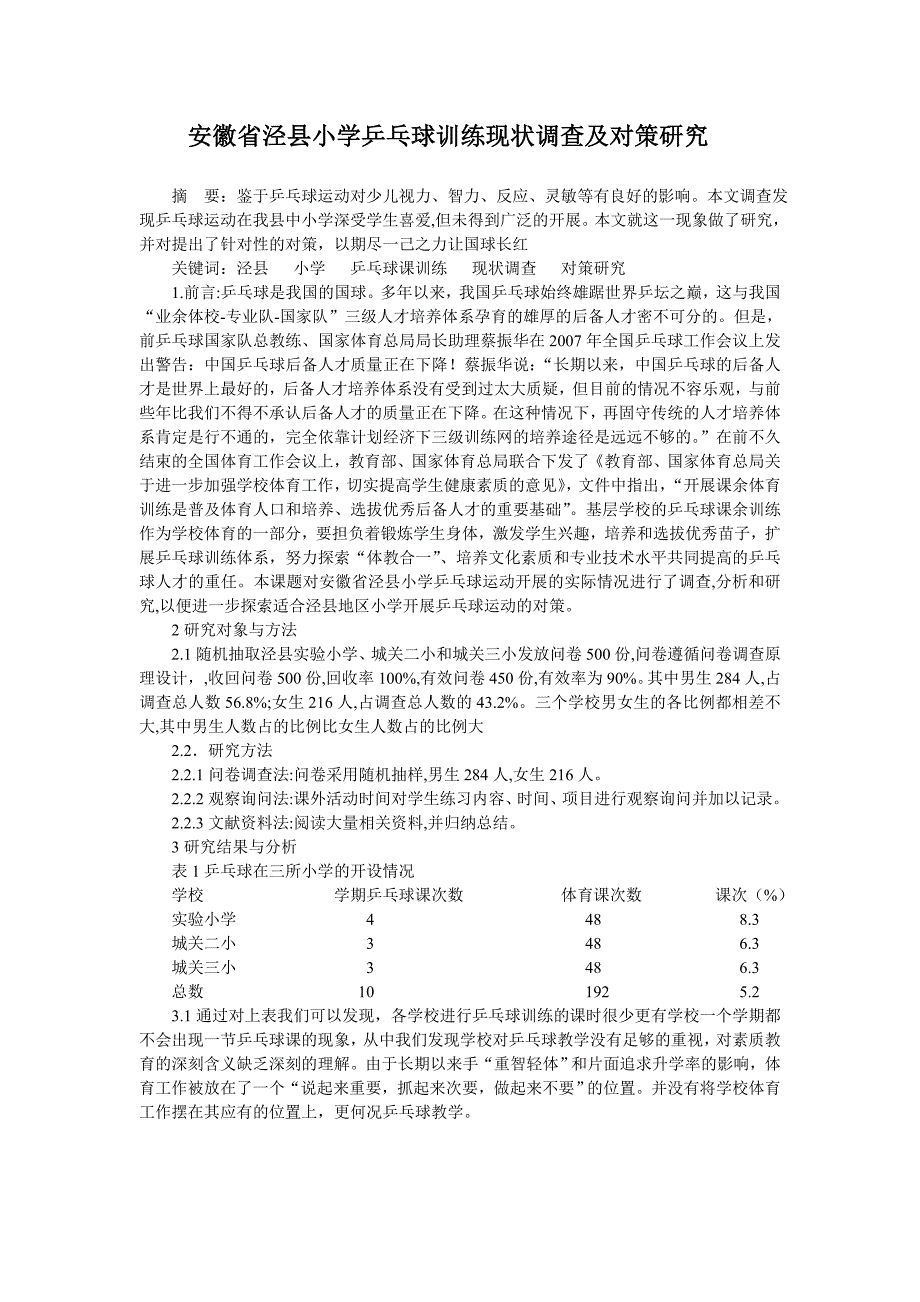 小学乒乓球训练现状调查及对策研究_第1页