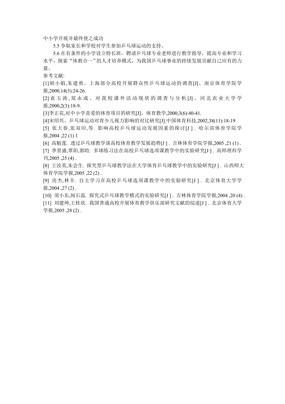 小学乒乓球训练现状调查及对策研究_第4页