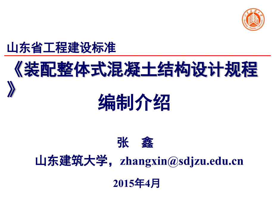 装配整体式混凝土结构设计规程_第1页