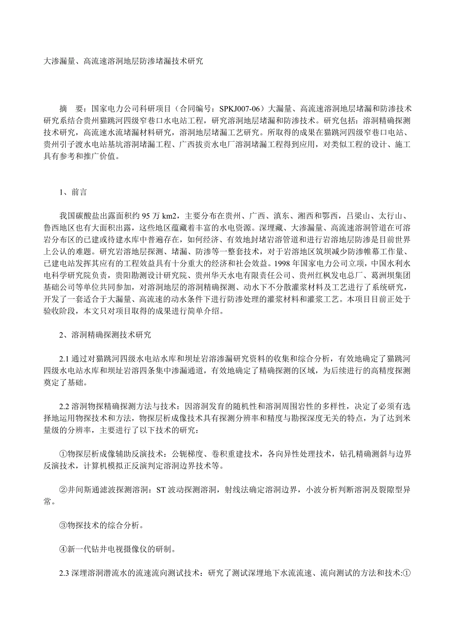 大渗漏量溶洞防渗堵漏技术_第1页