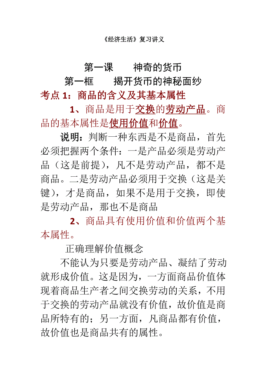 高中政治 《经济生活》复习讲义：第一课 神奇的货币(考点解读+跟踪试题)_第1页