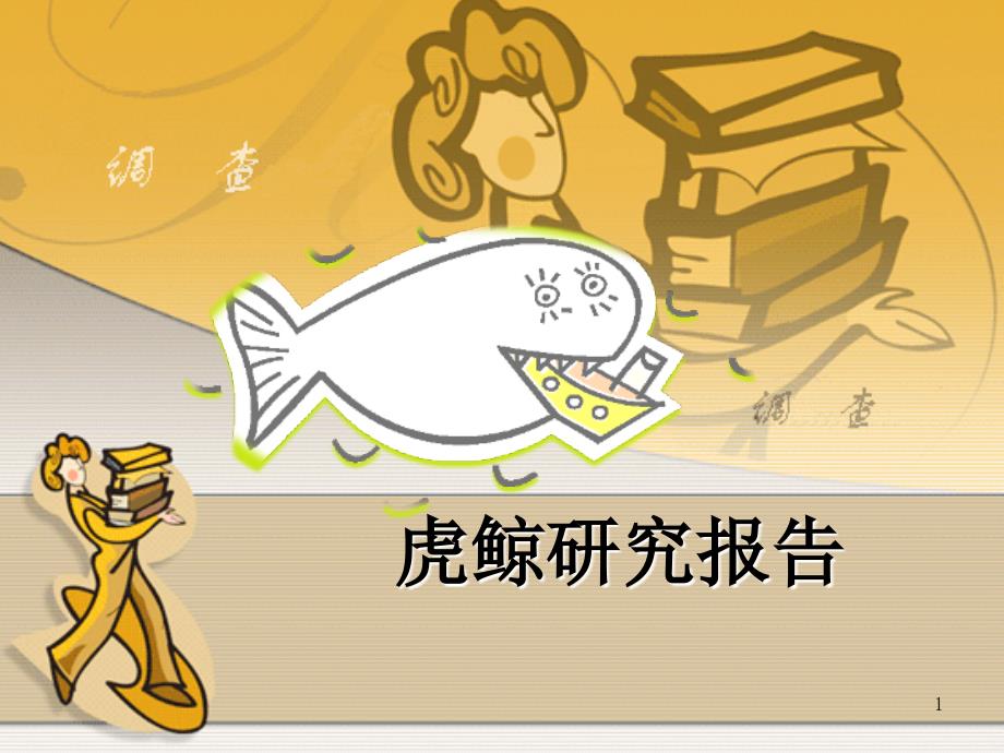 虎鲸研究报告_第1页