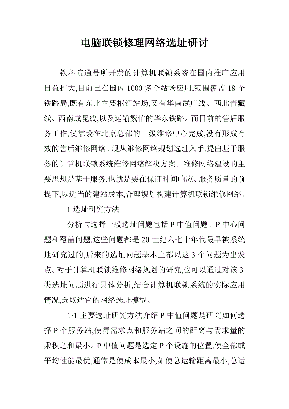 电脑联锁修理网络选址研讨 _第1页