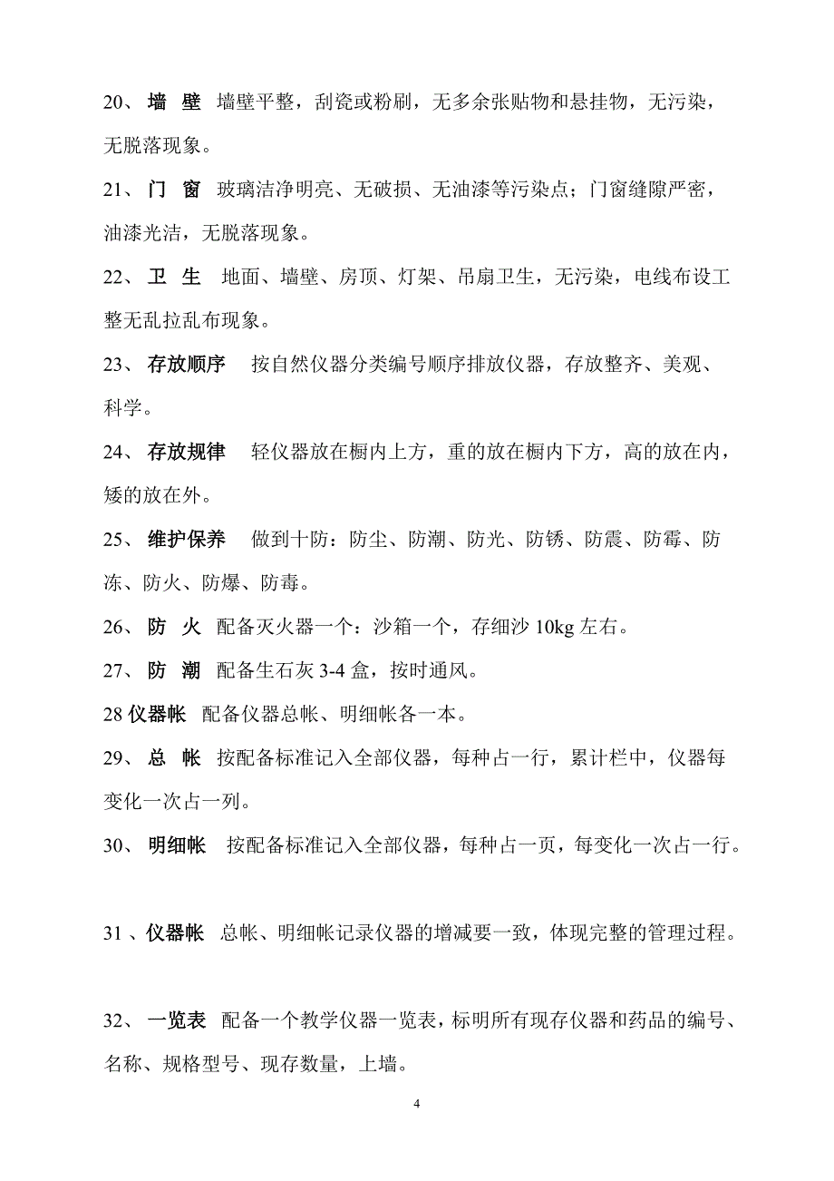 小学科学实验室建设标准(二类)_第4页