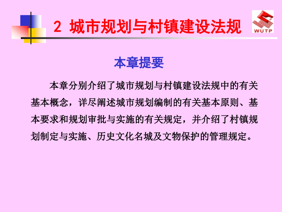 重庆大学-2 城市规划与村镇建设法规_第1页
