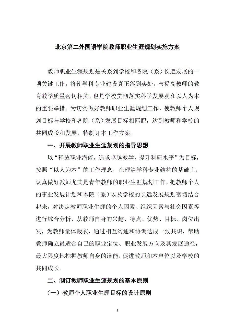 北京第二外国语学院教师职业生涯规划实施方案_第1页