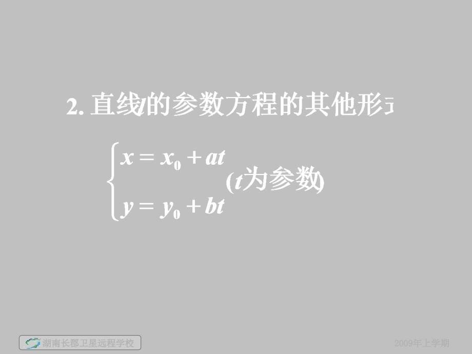 高中数学课件  09.02.17高二数学(文)《直线的参数方程2》(课件)_第5页