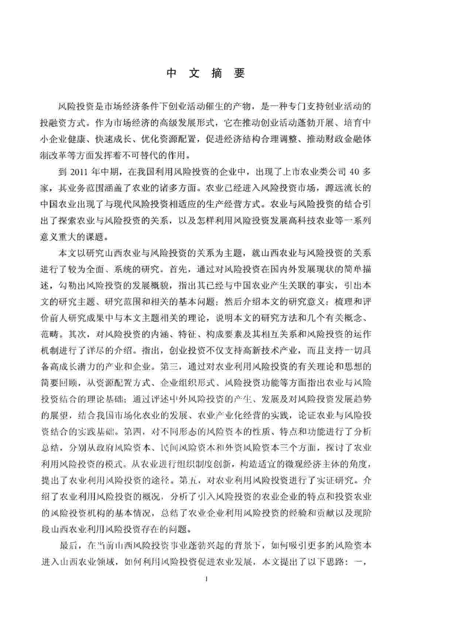 山西省农业高新技术风险投资研究_第1页